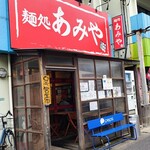 麺処 あみや - 