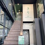 きり つけ麺専門店 - 