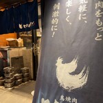 鳥焼肉ヒキワライ - 
