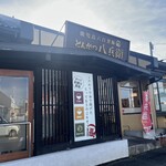 とんかつ八兵衛 - 