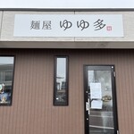 麺屋 ゆゆ多 - 