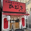 北海道ラーメン ひむろ 浅草店