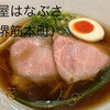麺屋 はなぶさ