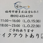 縁和 - 営業時間