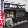 滋賀石山TOMOにぼ次朗