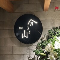 分とく山 - 