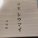 崎陽軒 - 箱も立派