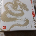 崎陽軒 - 蛇さん…