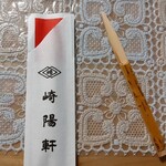 崎陽軒 - 添えてある楊枝も竹の豪華な楊枝
