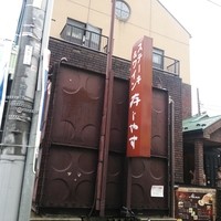 びふてき洋食存じやす - 外観。