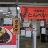 大衆めし とんぺい食堂 柏店