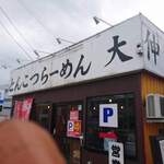 とんこつらーめん 大伸 - 
