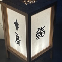 鮨 木島 - 