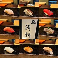 新橋 鮨 清新 - 