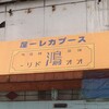 スープカレー屋 鴻 神田駿河台店