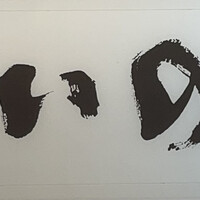 鮨　いの - 