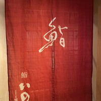 鮨　いの - 