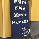 あみ焼き　天びん屋 - 