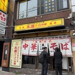 末廣ラーメン本舗 - 