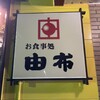 鳥料理　由布