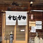 かじかや手打らーめん - 入口