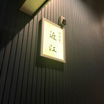 居酒屋 近江 - 