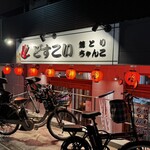 焼とり・ちゃんこ どすこい - 