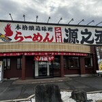 二代目らーめん源之丞 - 