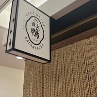 博多 鴨すき 鴨しゃぶ なかもぐろ - 