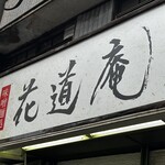 味噌麺処 花道庵 - 