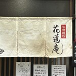 味噌麺処 花道庵 - 