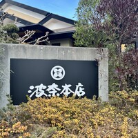 波奈 本店 - 