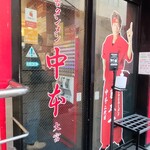 蒙古タンメン中本 - 店舗外観