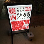 焼肉ニューひうち - 