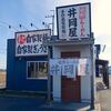 井岡屋 思川店