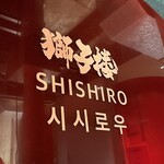もみだれ焼肉獅子楼 - 
