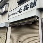 炭火珈琲の店 壱番館 瑞江店 - 