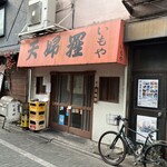 天婦羅いもや - 