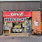 キッチン DIVE - 