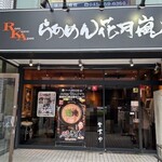 らあめん花月嵐 - 