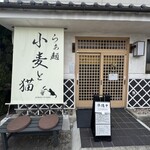 らぁ麺 小麦と猫 - 外観