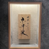 銀座焼とり 京丹波 - 