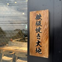 鉄板焼き 大地 - 