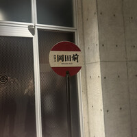 肉割烹 岡田前 - 