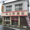 来々軒食堂