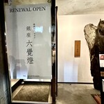 銀座 六覺燈 - 入口