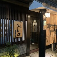 舎人庵・とんぼ - 