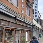 三ツ山羊羹本舗 - 風情ある外観…