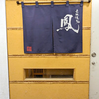 鳳 - 店