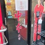 蒙古タンメン中本 - 